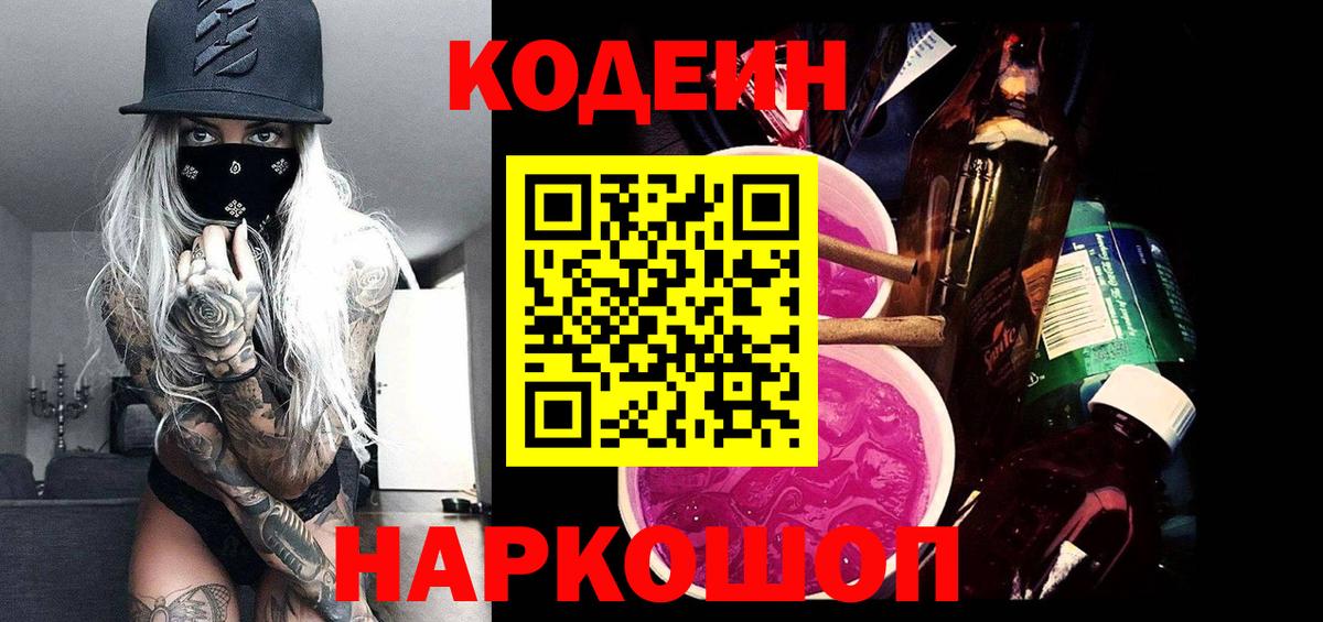 Торжок  Кодеиновый сироп Lean Purple Drank  Вход с VPN 